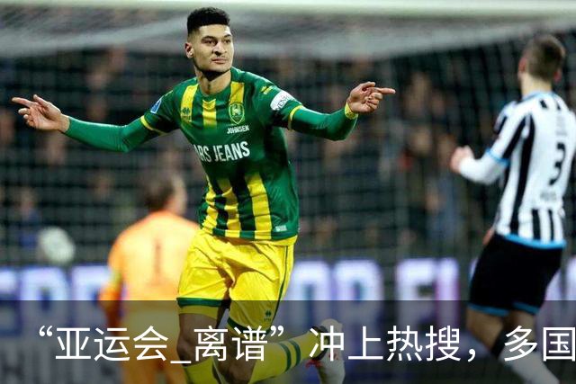 “亚运会 离谱”冲上热搜，多国代表队落地被困机场数小时，不同队伍住宿条件差别很大，国乒住邮轮往返赛场需3小时，中国男篮入住集装箱房
