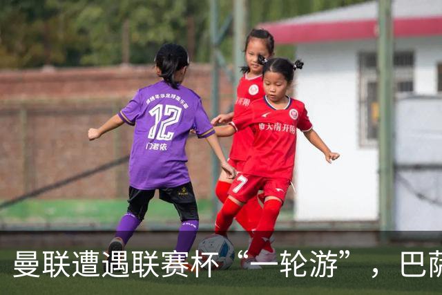 曼联遭遇联赛杯“一轮游”，巴萨继续领跑西甲